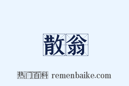 散翁是什么意思的图片